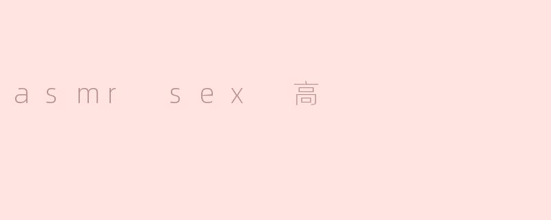为什么越来越多人喜欢听"ASMR sex"类的音频？